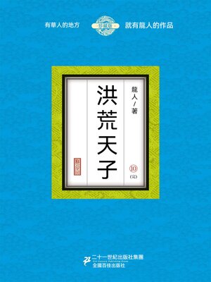cover image of 洪荒天子（10）